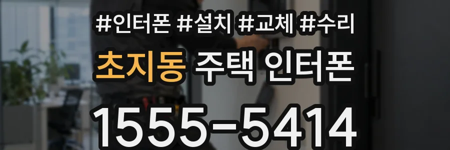 초지동 주택 인터폰