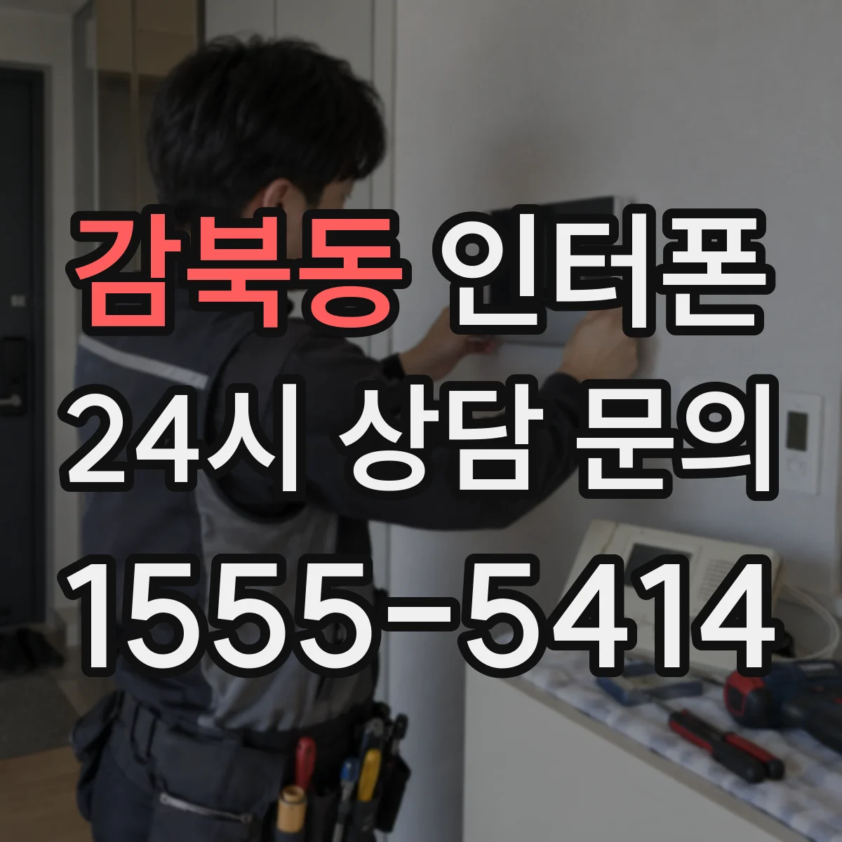 감북동 인터폰