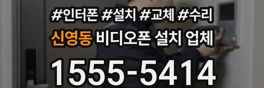 신영동 비디오폰 설치 업체