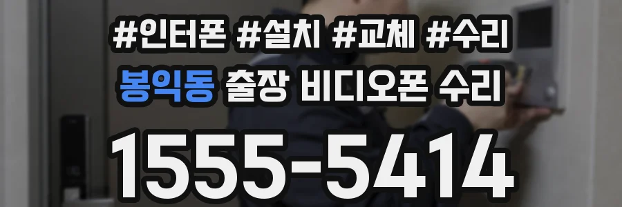 봉익동 출장 비디오폰 수리