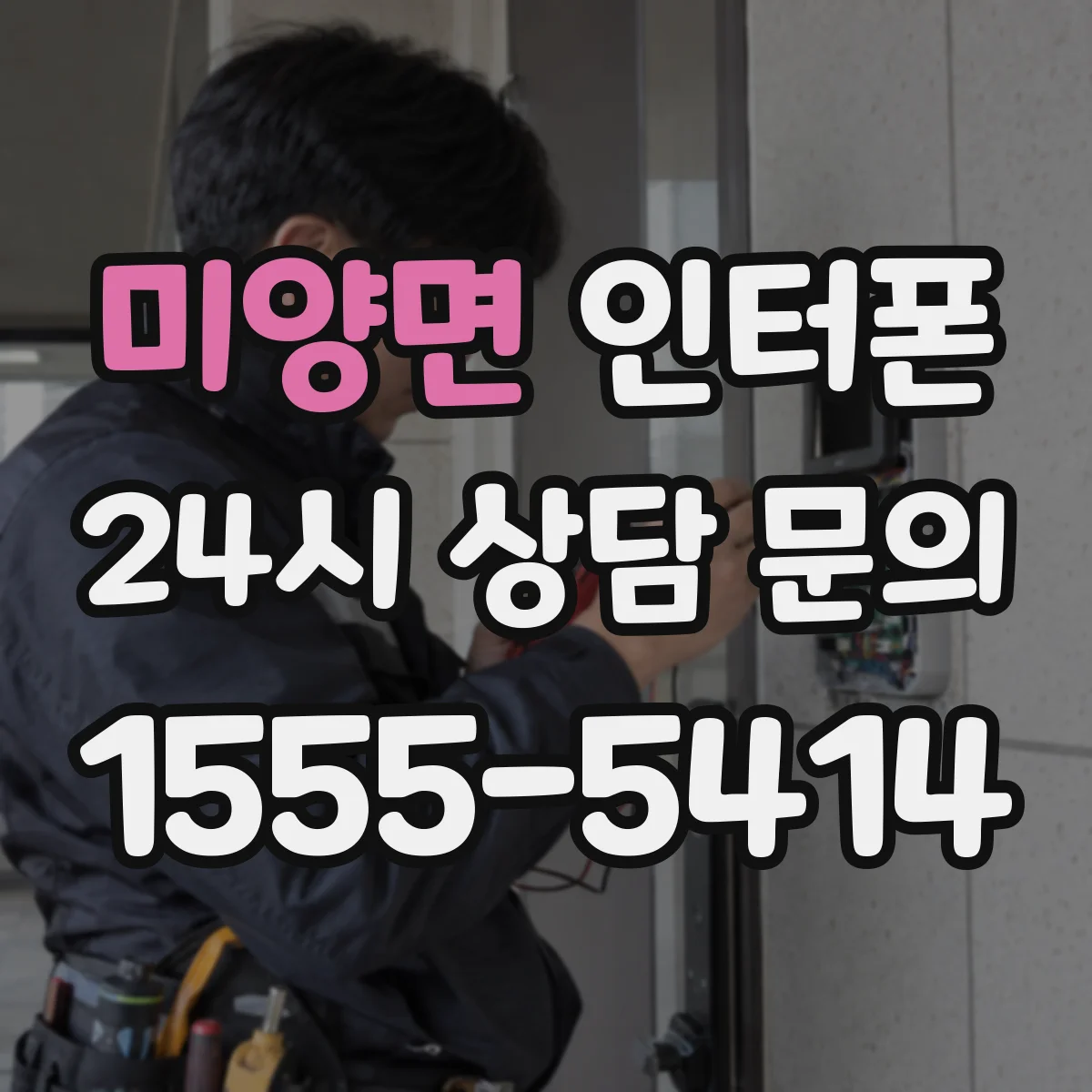 미양면 인터폰