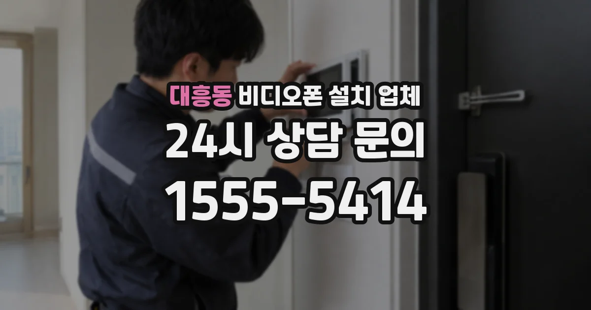 대흥동 비디오폰 설치 업체