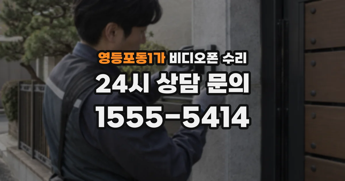 영등포동1가 비디오폰 수리