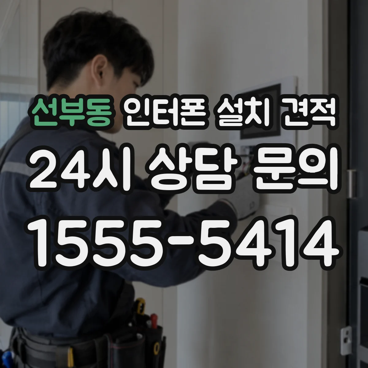 선부동 인터폰 설치 견적