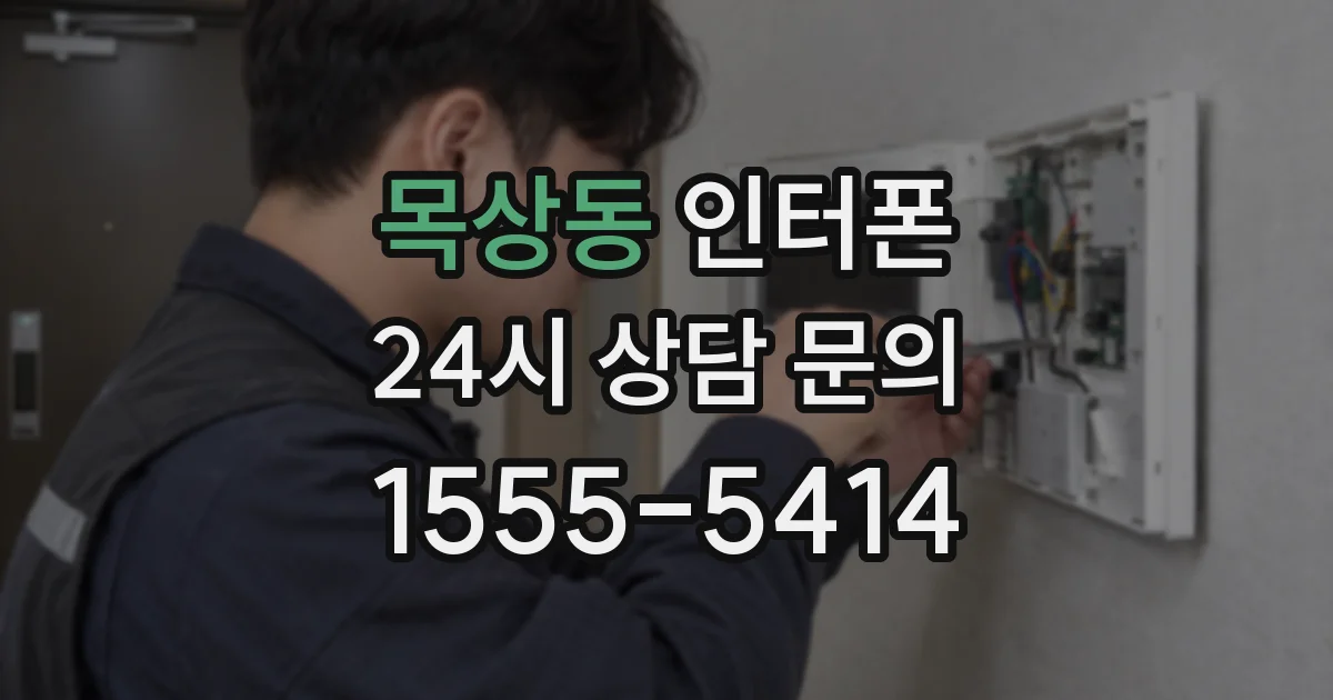 목상동 인터폰