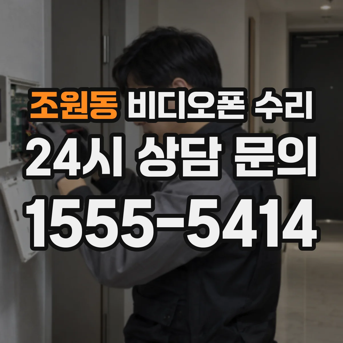 조원동 비디오폰 수리
