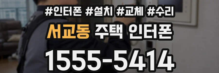 서교동 주택 인터폰