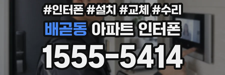 배곧동 아파트 인터폰