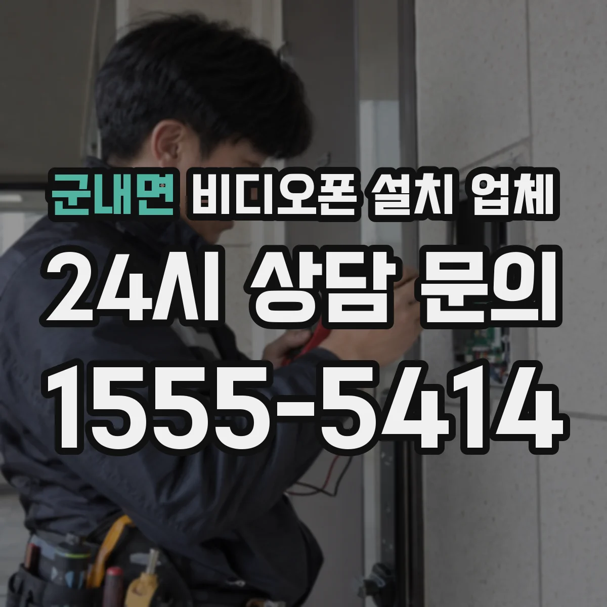 군내면 비디오폰 설치 업체