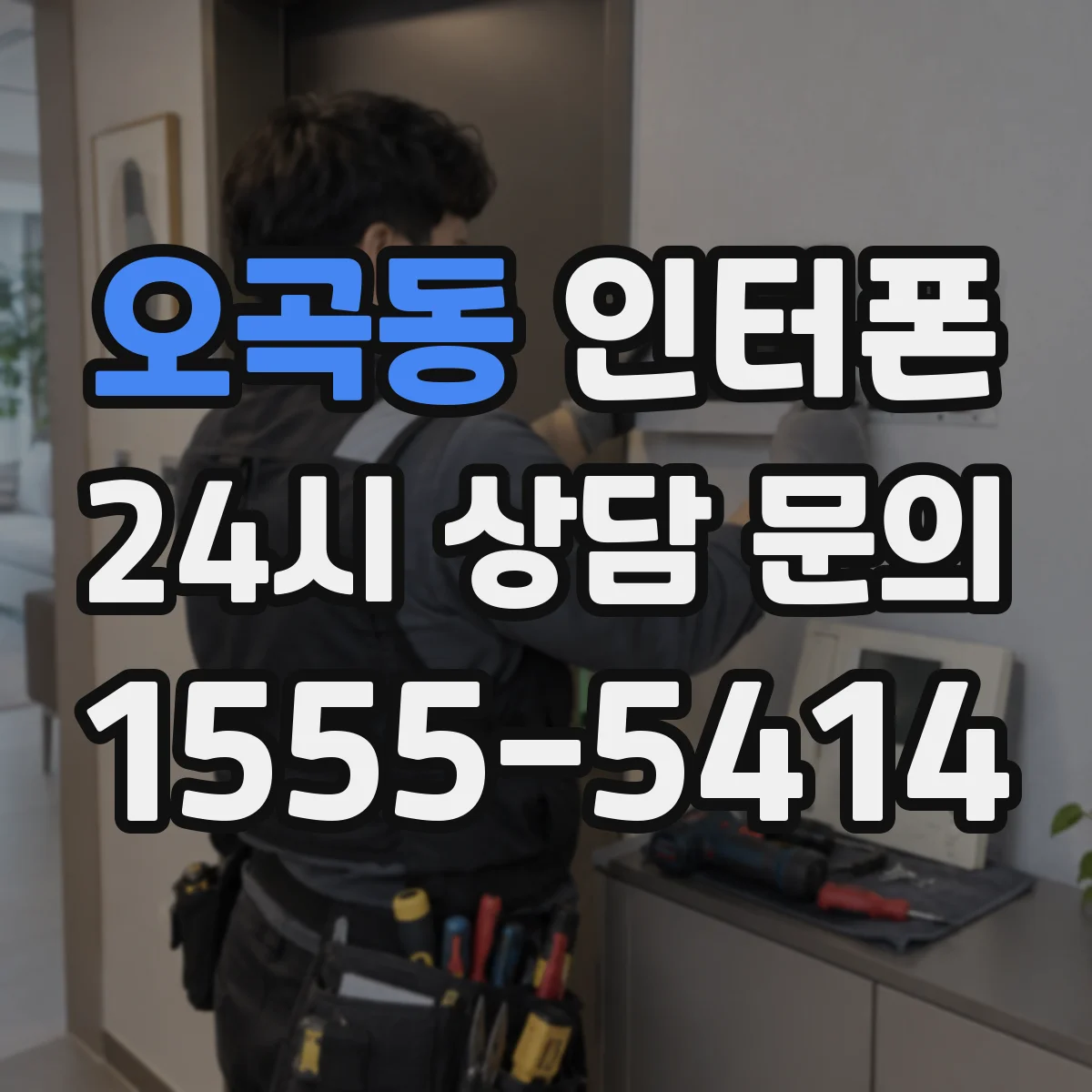 오곡동 인터폰