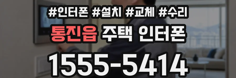 통진읍 주택 인터폰