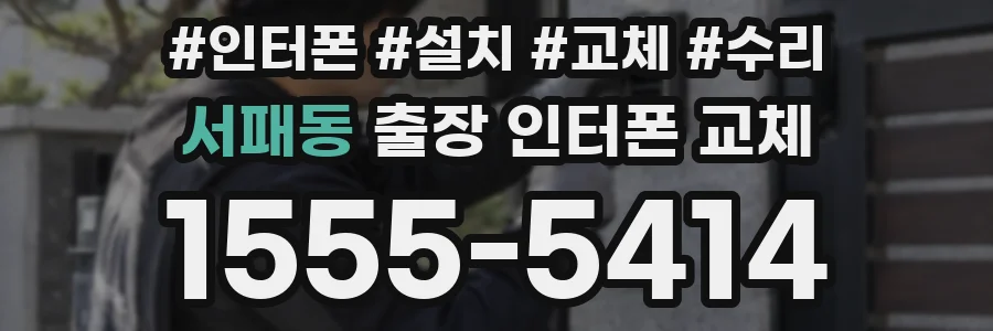 서패동 출장 인터폰 교체