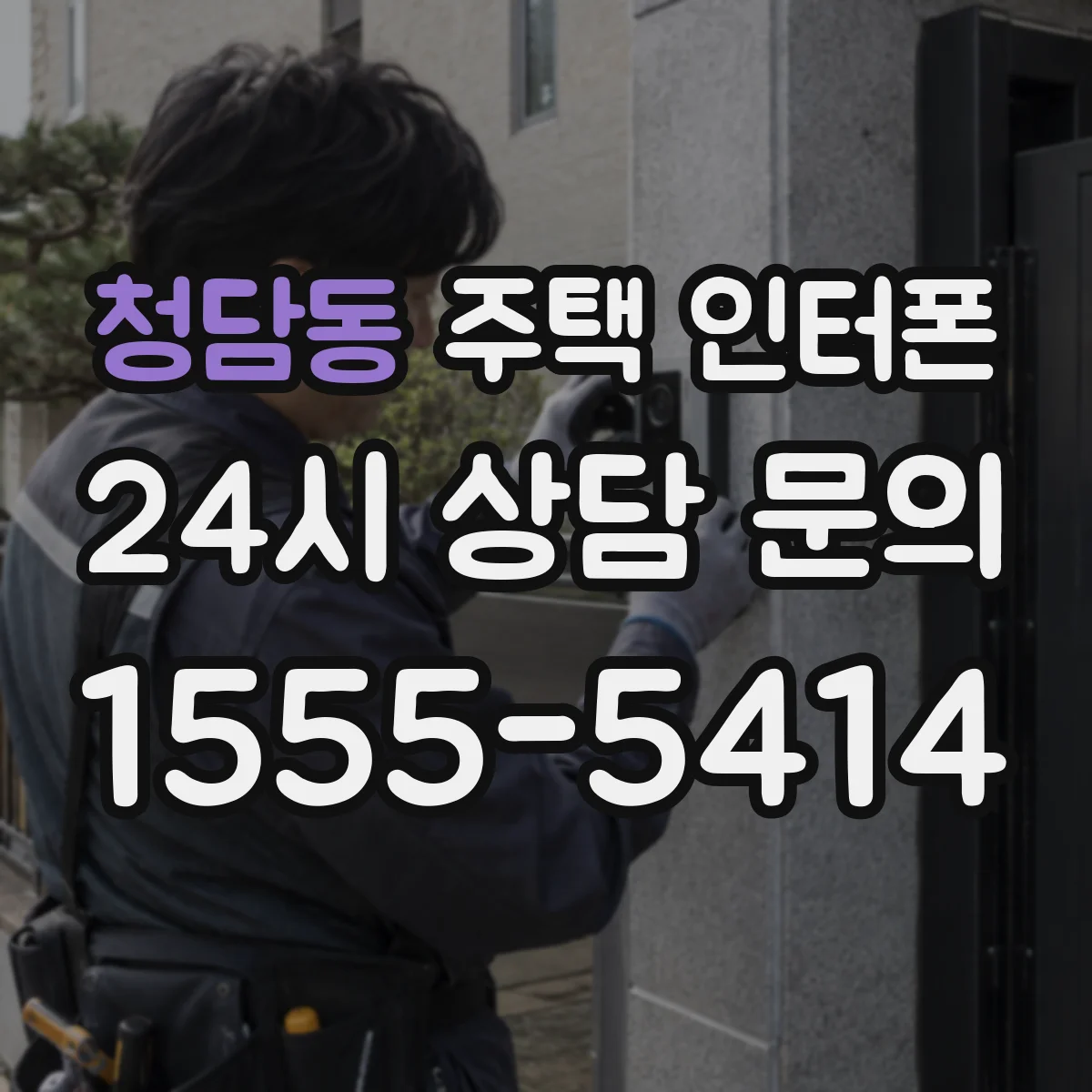 청담동 주택 인터폰
