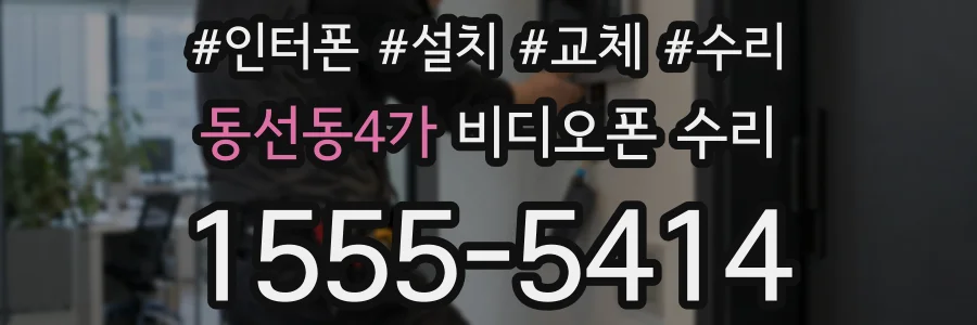 동선동4가 비디오폰 수리