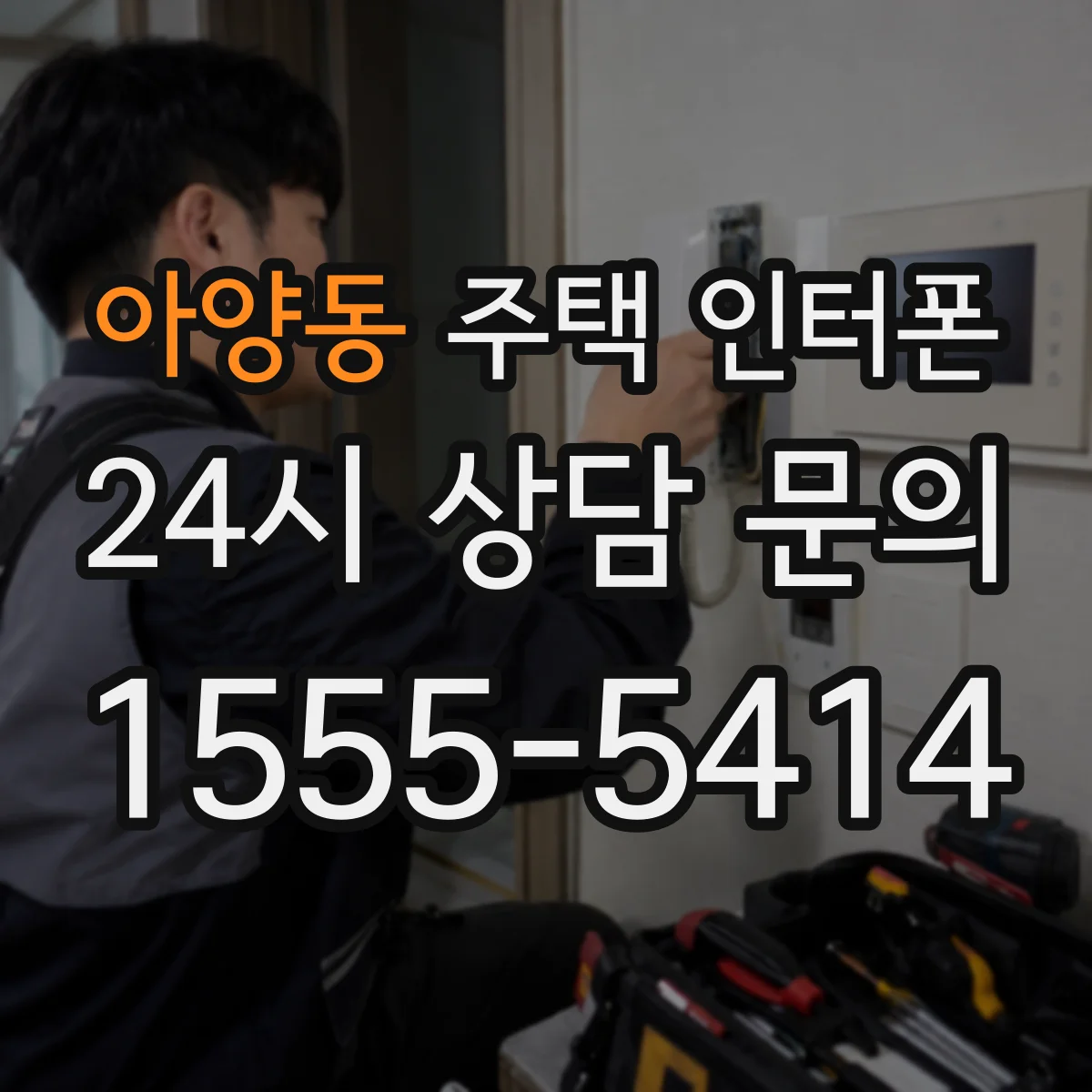 아양동 주택 인터폰