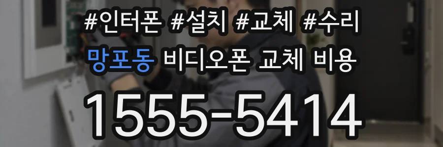 망포동 비디오폰 교체 비용