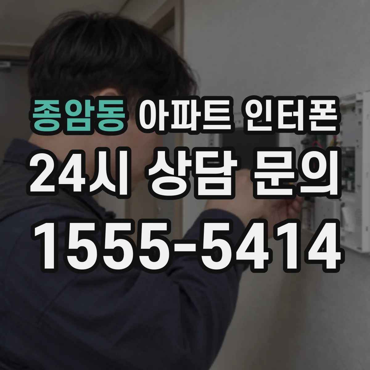 종암동 아파트 인터폰