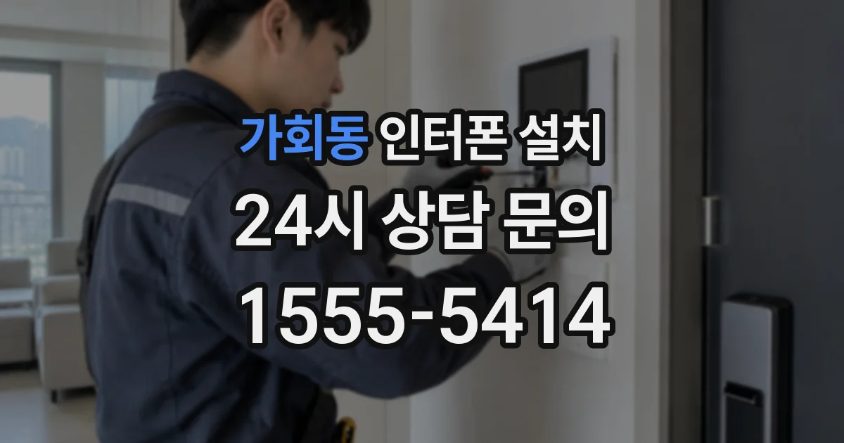 가회동 인터폰 설치