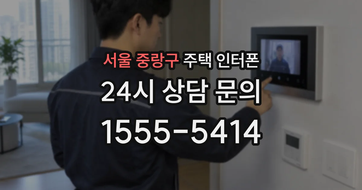 서울 중랑구 주택 인터폰