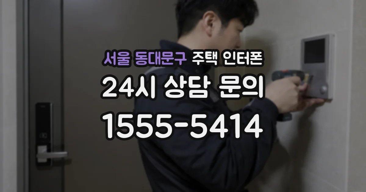 서울 동대문구 주택 인터폰