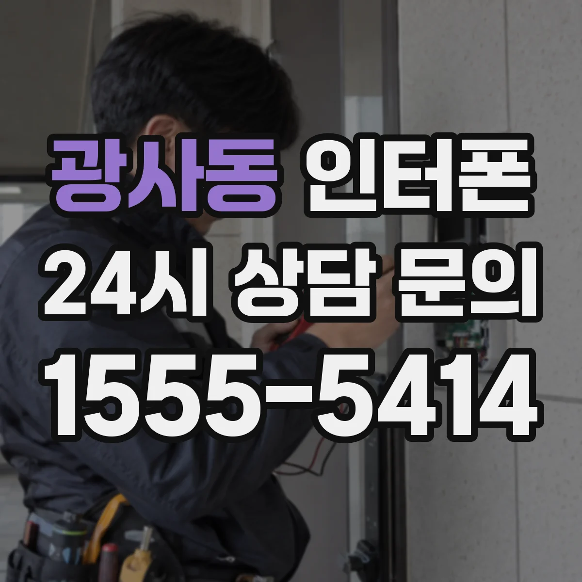 광사동 인터폰