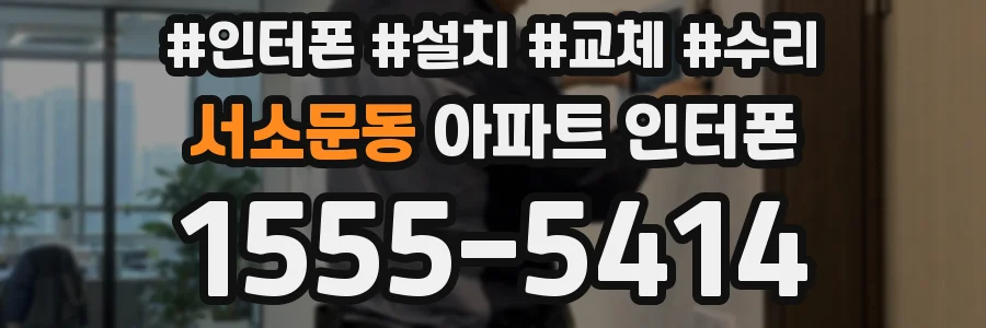 서소문동 아파트 인터폰
