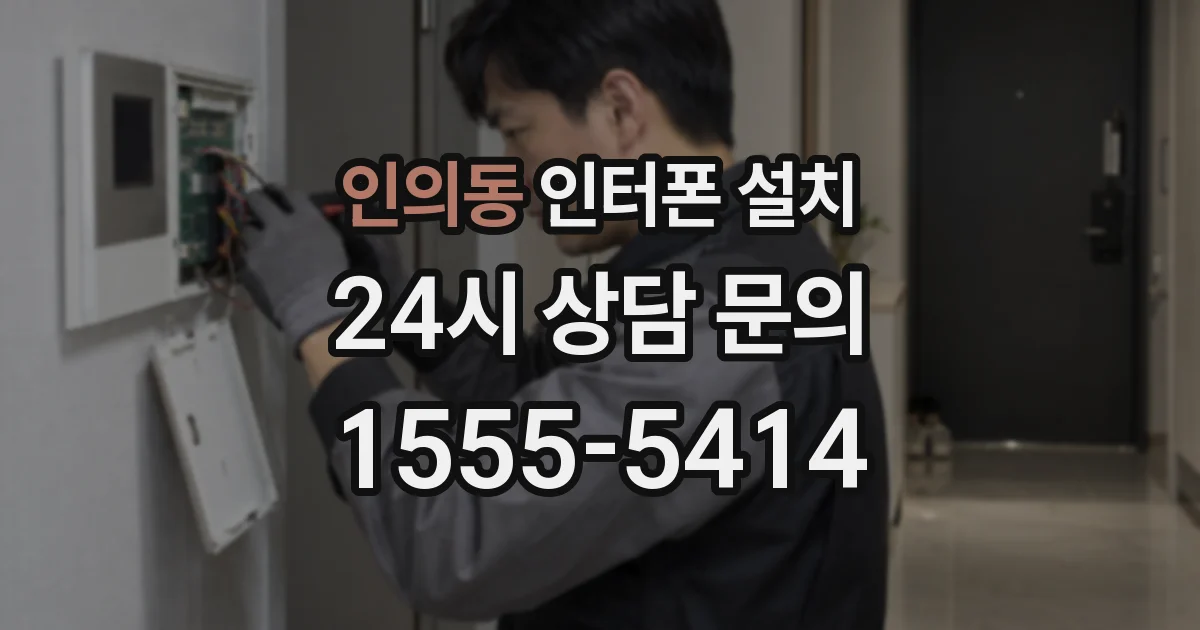 인의동 인터폰 설치