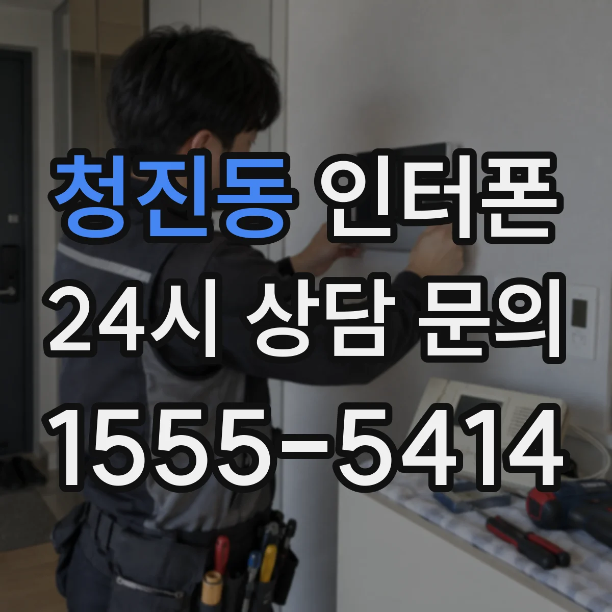 청진동 인터폰