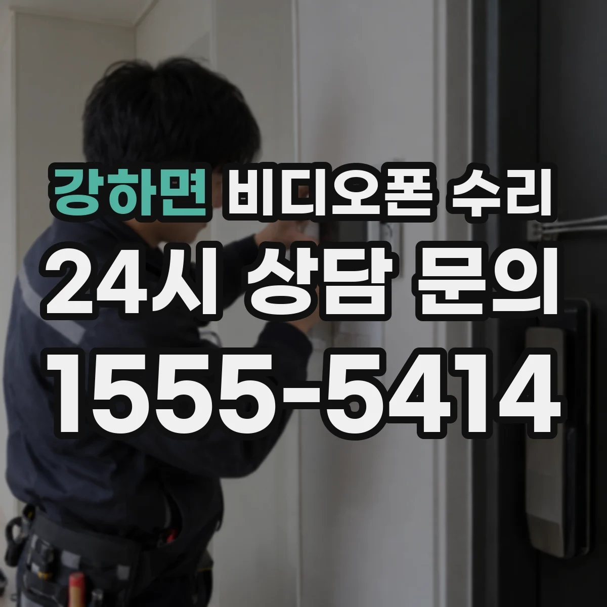 강하면 비디오폰 수리
