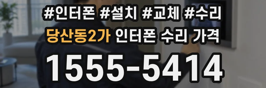 당산동2가 인터폰 수리 가격