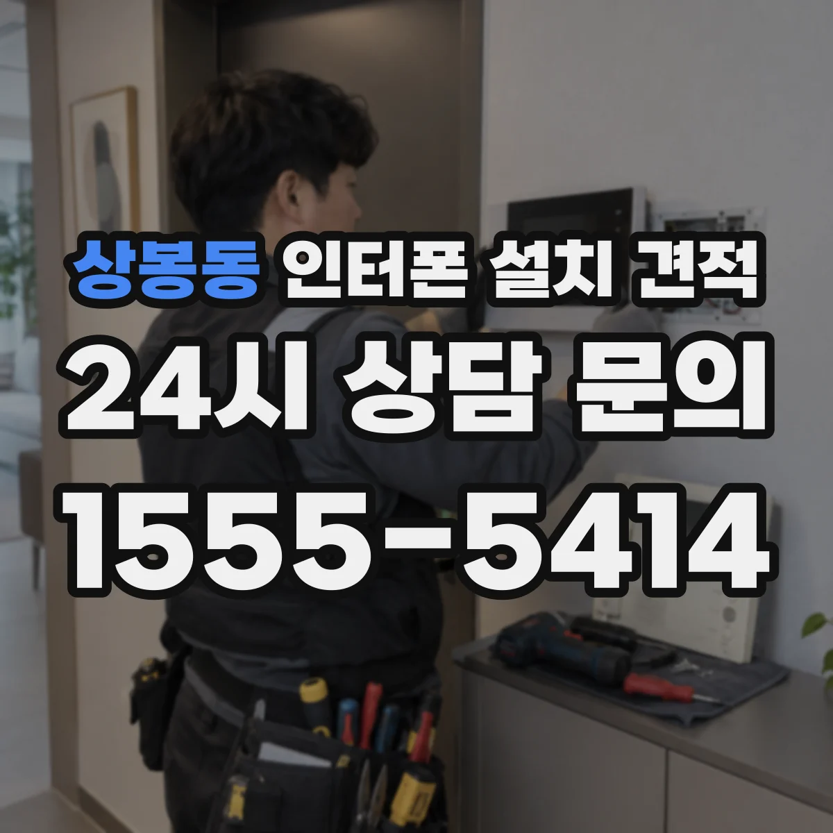 상봉동 인터폰 설치 견적