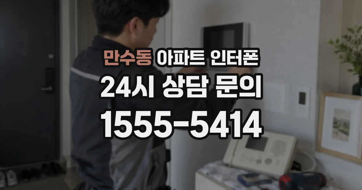 만수동 아파트 인터폰