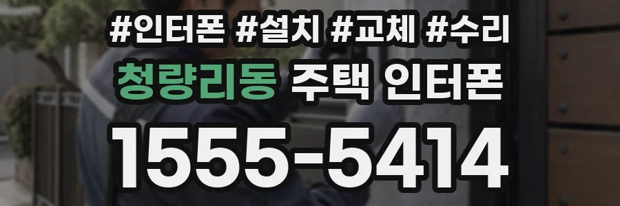 청량리동 주택 인터폰