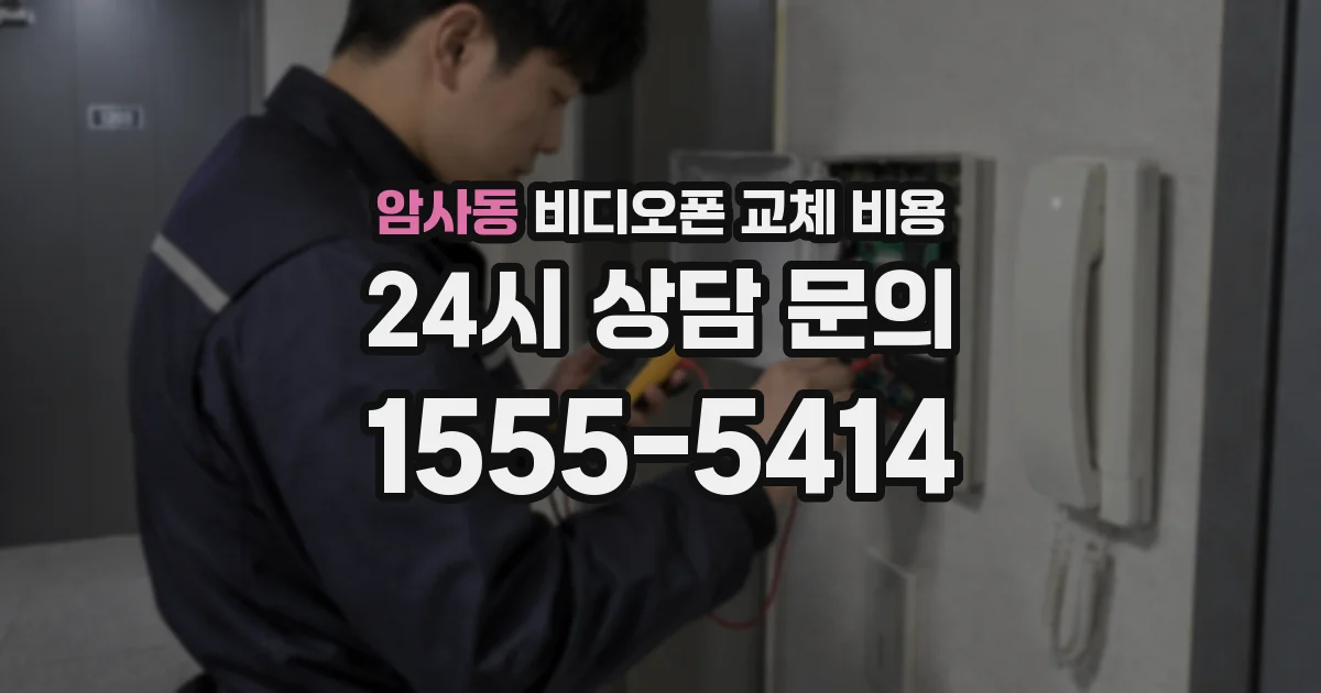 암사동 비디오폰 교체 비용
