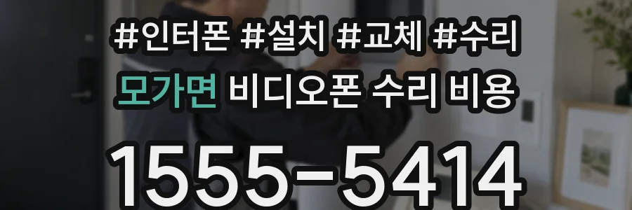모가면 비디오폰 수리 비용
