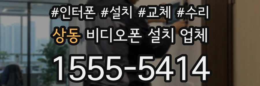 상동 비디오폰 설치 업체