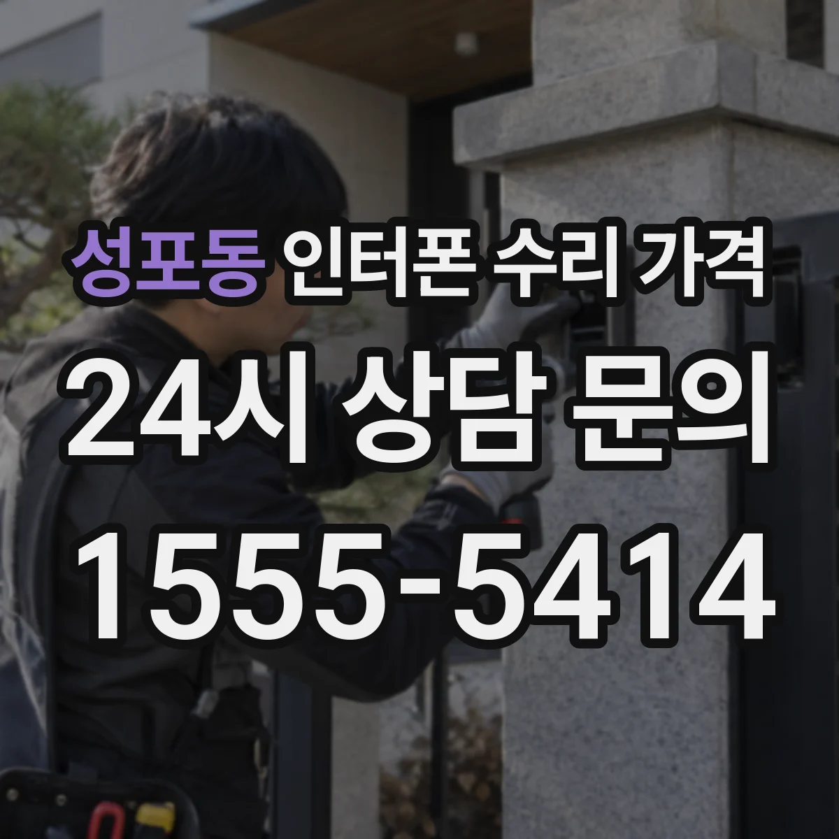 성포동 인터폰 수리 가격