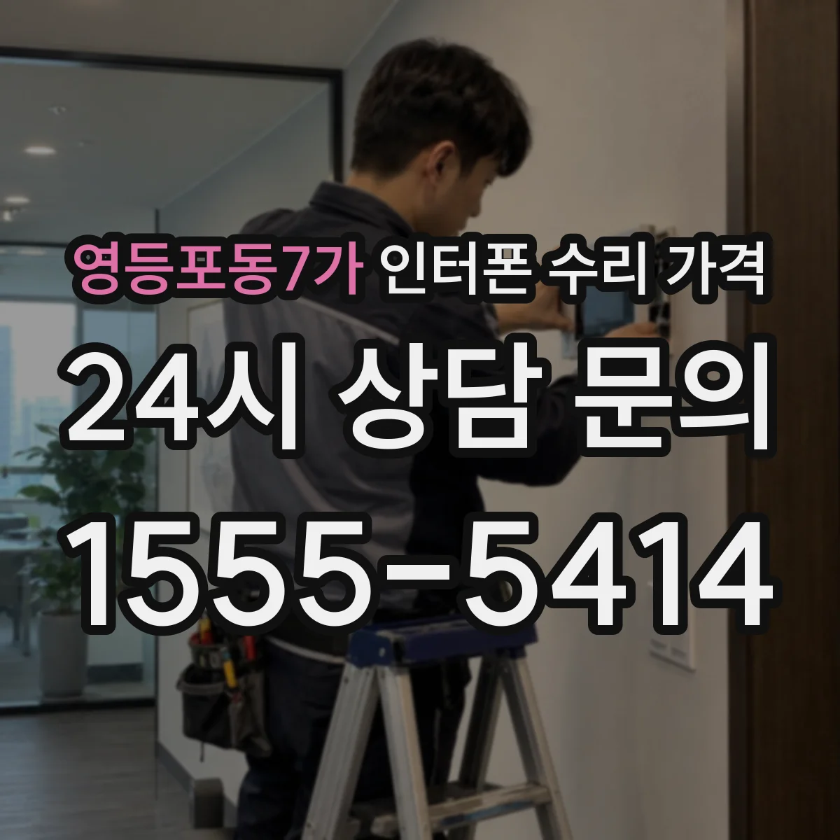 영등포동7가 인터폰 수리 가격