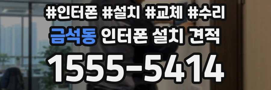 금석동 인터폰 설치 견적