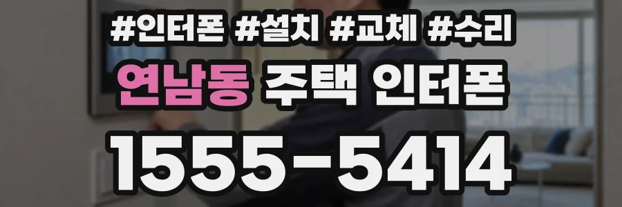 연남동 주택 인터폰