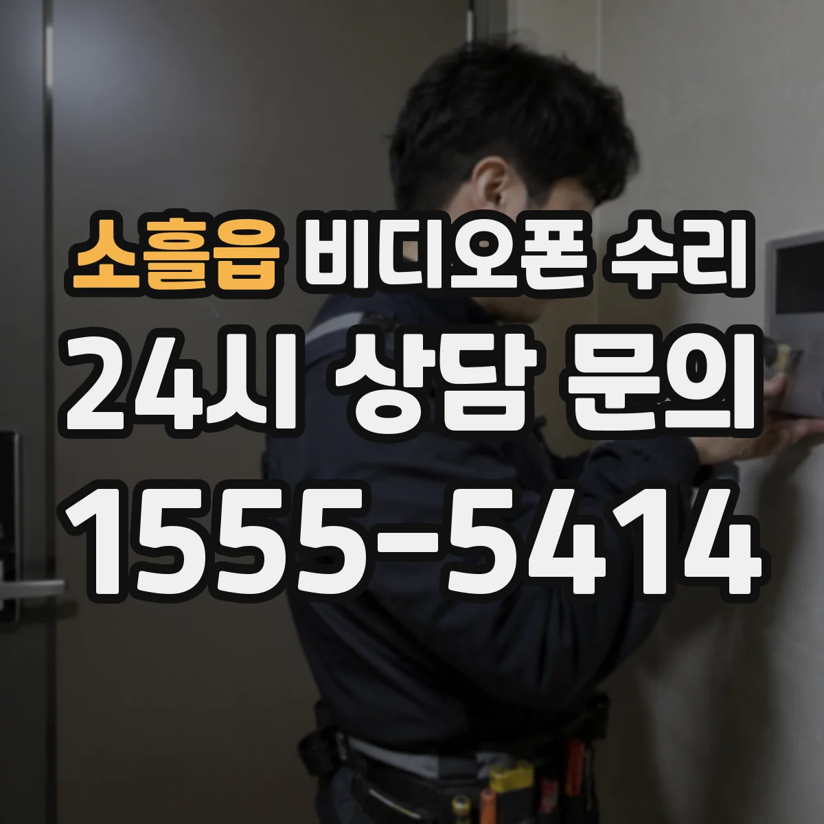 소흘읍 비디오폰 수리