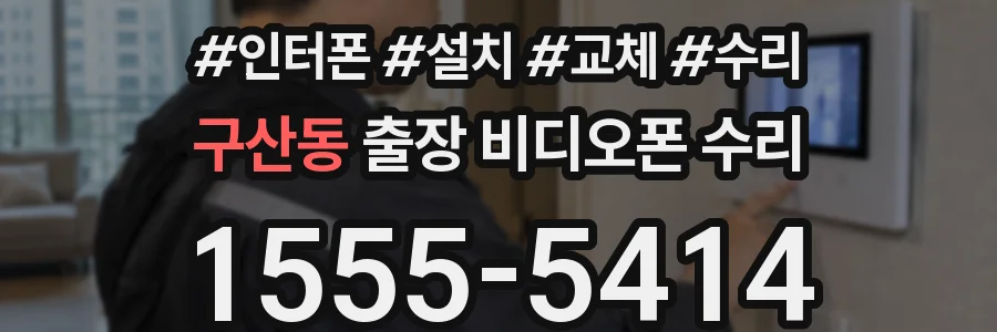 구산동 출장 비디오폰 수리