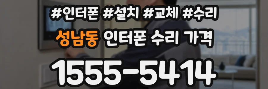 성남동 인터폰 수리 가격
