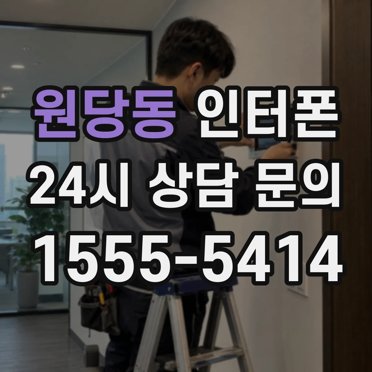 원당동 인터폰