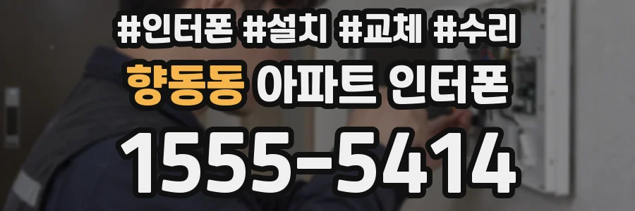 향동동 아파트 인터폰