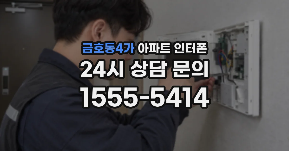 금호동4가 아파트 인터폰