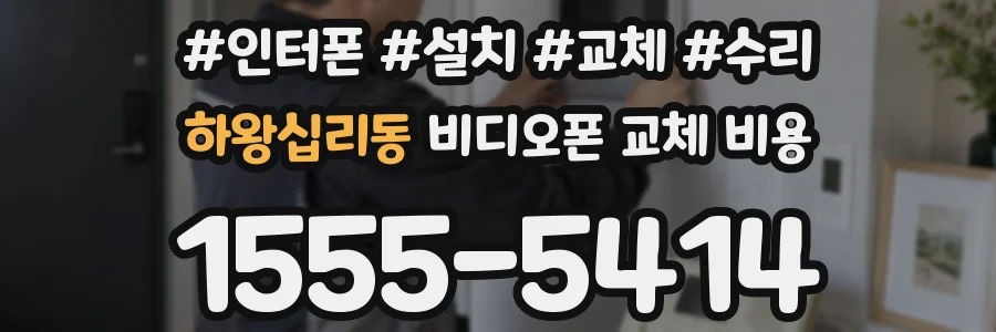 하왕십리동 비디오폰 교체 비용