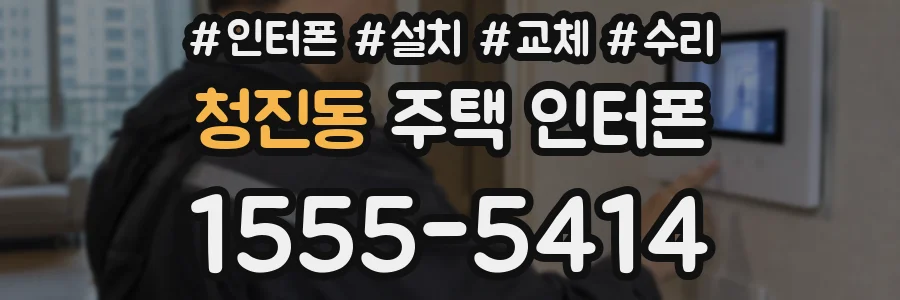 청진동 주택 인터폰