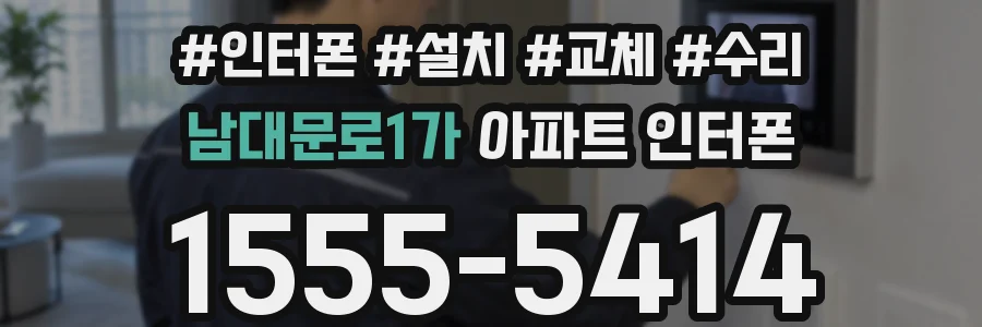 남대문로1가 아파트 인터폰