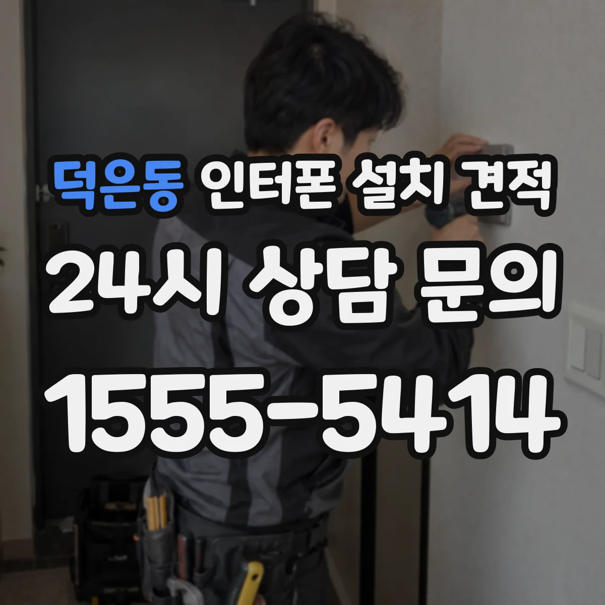 덕은동 인터폰 설치 견적